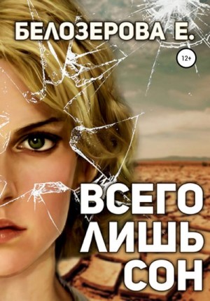 Белозерова Екатерина - Всего лишь сон