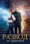 Пашнина Ольга - Развод по-драконьи