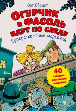 Обрист Юрг - Огурчик и Фасоль идут по следу. Суперсекретный марсоход