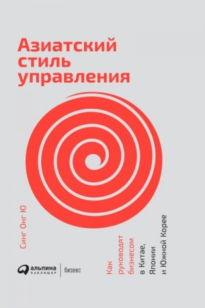 Ю Синг - Азиатский стиль управления. Как руководят бизнесом в Китае, Японии и Южной Корее