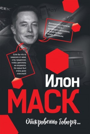 Габланковски Мацей - Илон Маск: Откровенно говоря…