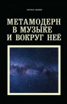 Хрущева Настасья - Метамодерн в музыке и вокруг нее