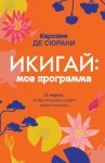 де Сюрани Каролин - Икигай: моя программа