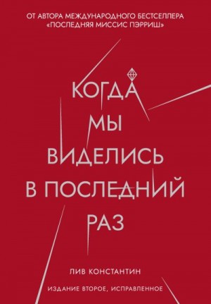 Константайн Лив - Когда мы виделись в последний раз