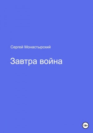 Монастырский Сергей - Завтра война