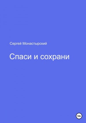 Монастырский Сергей - Спаси и сохрани