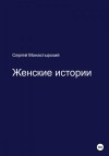Монастырский Сергей - Женские истории
