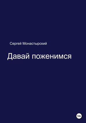 Монастырский Сергей - Давай поженимся