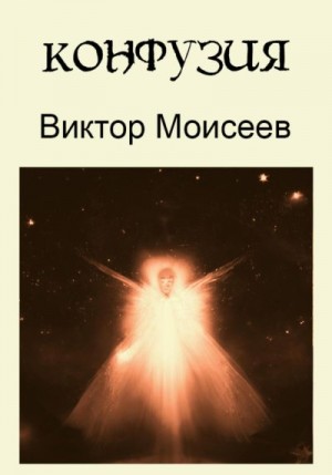 Моисеев Виктор - Конфузия