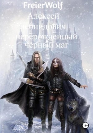 FreierWolf Алексей - Перерожденный черный маг