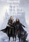 FreierWolf Алексей - Перерожденный черный маг