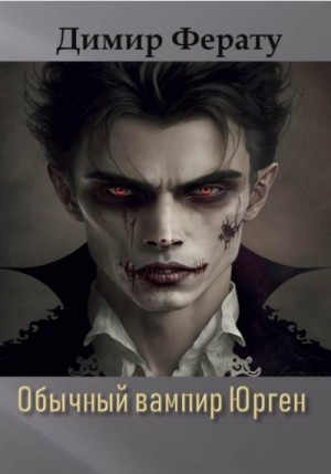 Ферату Димир - Обычный вампир Юрген