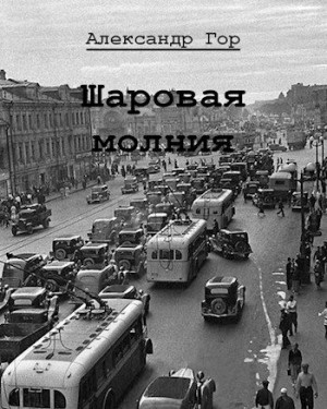 Гор Александр - Шаровая молния