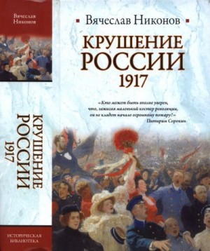 Никонов Вячеслав - Крушение России. 1917