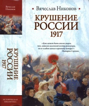 cкачать книгу Вячеслав Никонов Крушение России. 1917