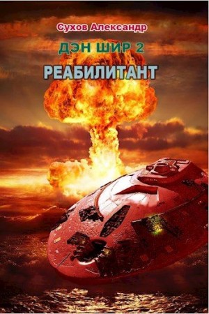 Сухов Александр - Реабилитант