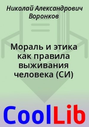 Воронков Николай - Мораль и этика как правила выживания человека