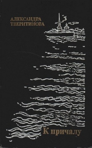 Тверитинова Александра - К причалу