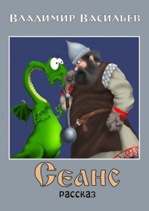 cкачать книгу Владимир Николаевич Васильев Сеанс