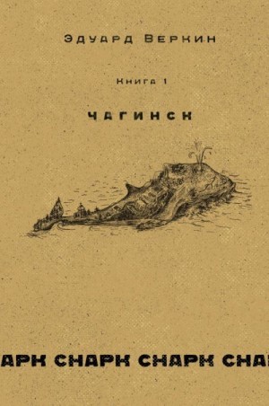 Веркин Эдуард - Чагинск. Книга 1
