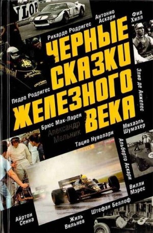 Мельник Александр - Черные сказки железного века