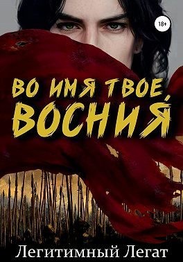 Легат Легитимный - Во имя твое, Восния