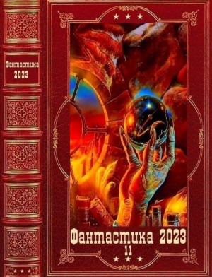 Веркин Эдуард, Сухов Александр, Калинин Даниил - "Фантастика 2023-11". Компиляция. Книги 1-14