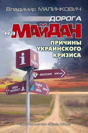 Малинкович Владимир - Дорога на Майдан. Причины украинского кризиса