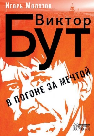 Молотов Игорь - Виктор Бут. В погоне за мечтой