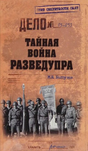 Болтунов Михаил - Тайная война Разведупра