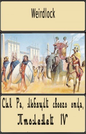 Weirdlock - Сын Ра, Любящий своего отца, Птолемей IV