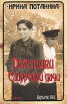 Потанина Ирина - Пленники Сабуровой дачи