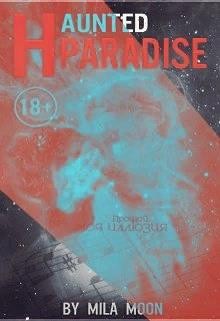Moon Mila - Призрачный рай