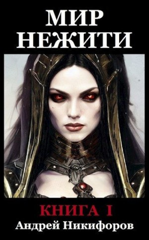 cкачать книгу Андрей Никифоров Мир Нежити. Книга I
