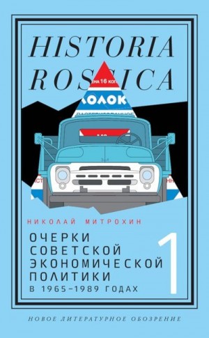 Митрохин Николай - Очерки советской экономической политики в 1965–1989 годах. Том 1