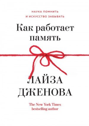 Дженова Лайза - Как работает память. Наука помнить и искусство забывать