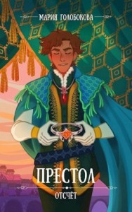 Отсчёт. Престол