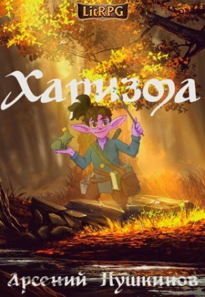 Пушкинов Арсений - Харизма