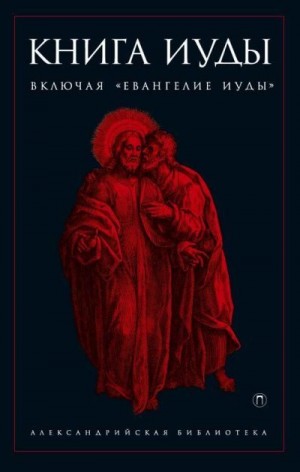 неизвестен — Религия Автор - Книга Иуды