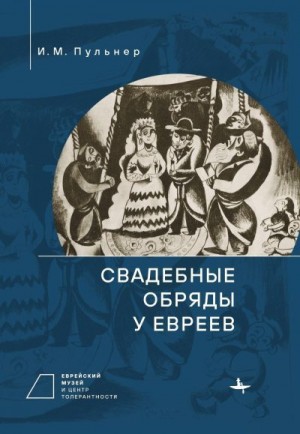 Дымшиц Валерий, Пульнер Исай - Свадебные обряды у евреев