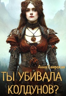 Свирская Анна - Ты убивала колдунов?