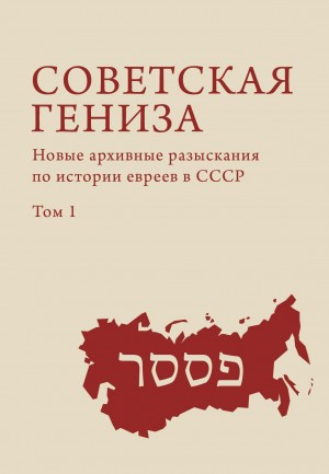 Коллектив авторов, Френкель Александр, Эстрайх Геннадий - Советская гениза. Новые архивные разыскания по истории евреев в СССР. Том 1