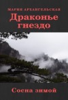 Архангельская Мария - Сосна зимой. Книга 4