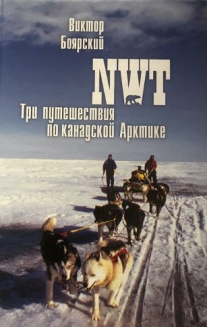 Боярский Виктор - NWT. Три путешествия по канадской Арктике