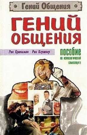 Бринкман Рик, Кершнер Рик - Гений общения. Пособие по психологической защите