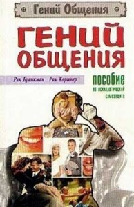 Гений общения. Пособие по психологической защите