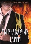 Вишневский Сергей - Ты красавчик, Гарри!