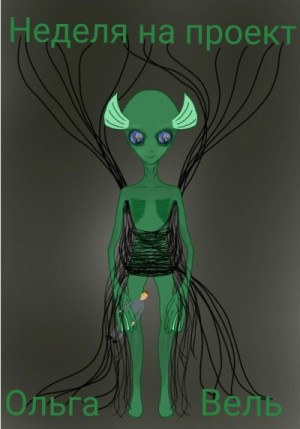 Вель Ольга - Неделя на проект
