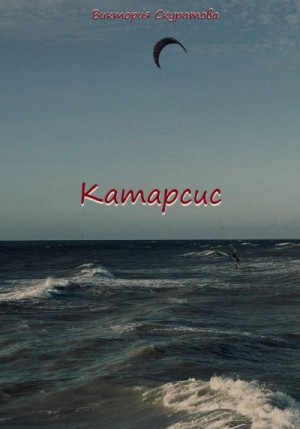 Скуратова Виктория - Катарсис