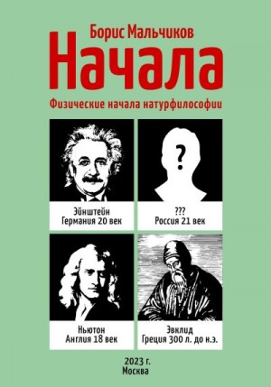 Мальчиков Борис - Начала. Физические начала натурфилософии